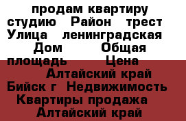 продам квартиру студию › Район ­ трест › Улица ­ ленинградская › Дом ­ 57 › Общая площадь ­ 34 › Цена ­ 950 000 - Алтайский край, Бийск г. Недвижимость » Квартиры продажа   . Алтайский край